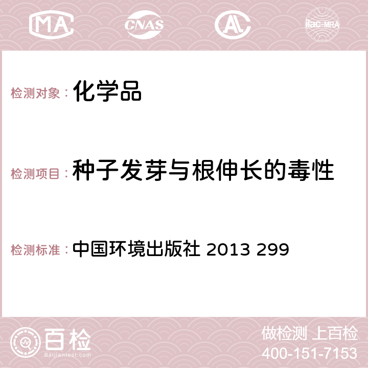 种子发芽与根伸长的毒性 化学品测试方法  试验 中国环境出版社 2013 299