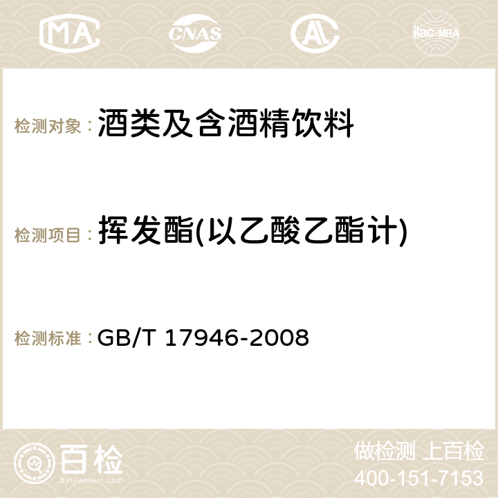 挥发酯(以乙酸乙酯计) 地理标志产品 绍兴酒（绍兴黄酒） GB/T 17946-2008