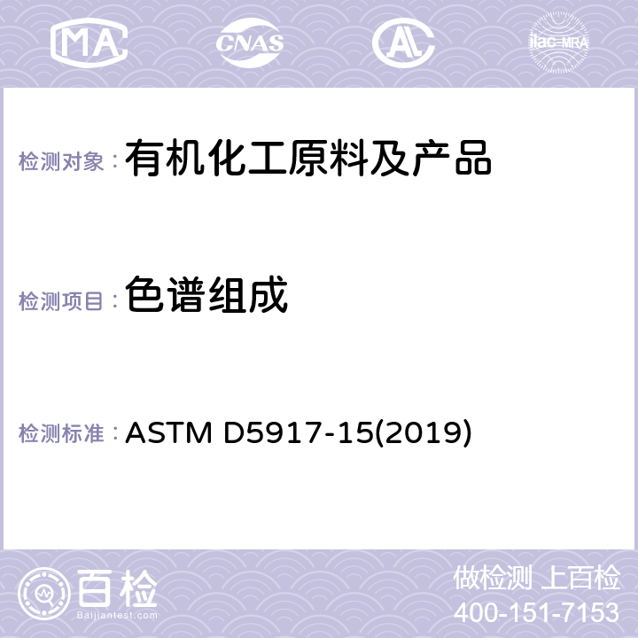 色谱组成 单环芳烃中痕量杂质的气相色谱和外部校准的标准试验方法 ASTM D5917-15(2019)