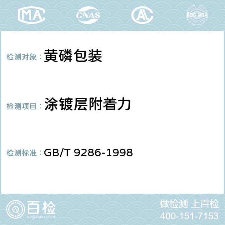 涂镀层附着力 色漆和清漆 漆膜的划格试验 GB/T 9286-1998