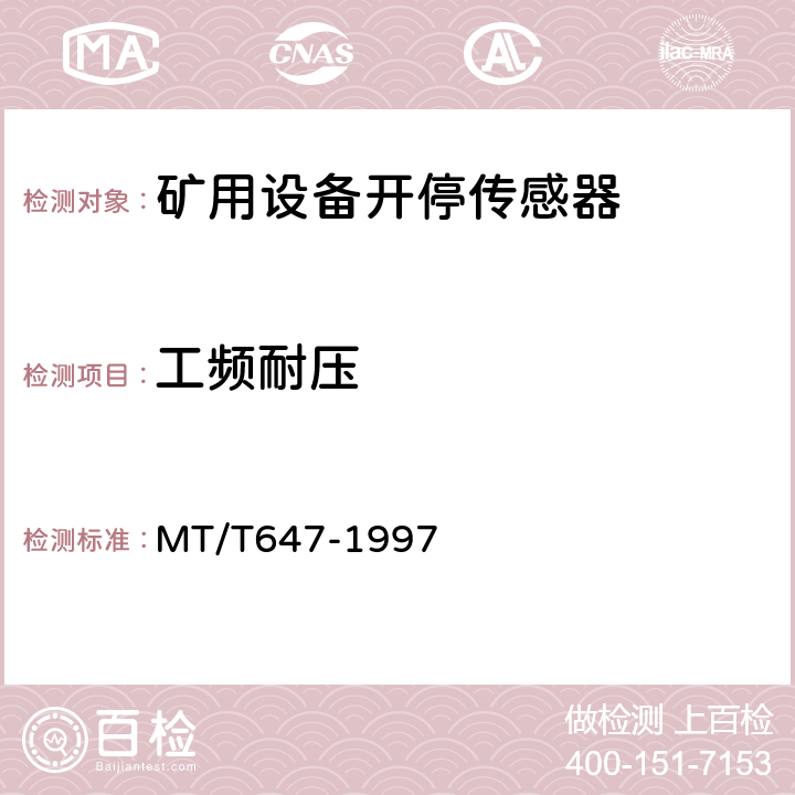 工频耐压 煤矿用设备开停传感器 MT/T647-1997 4.7.2/5.7