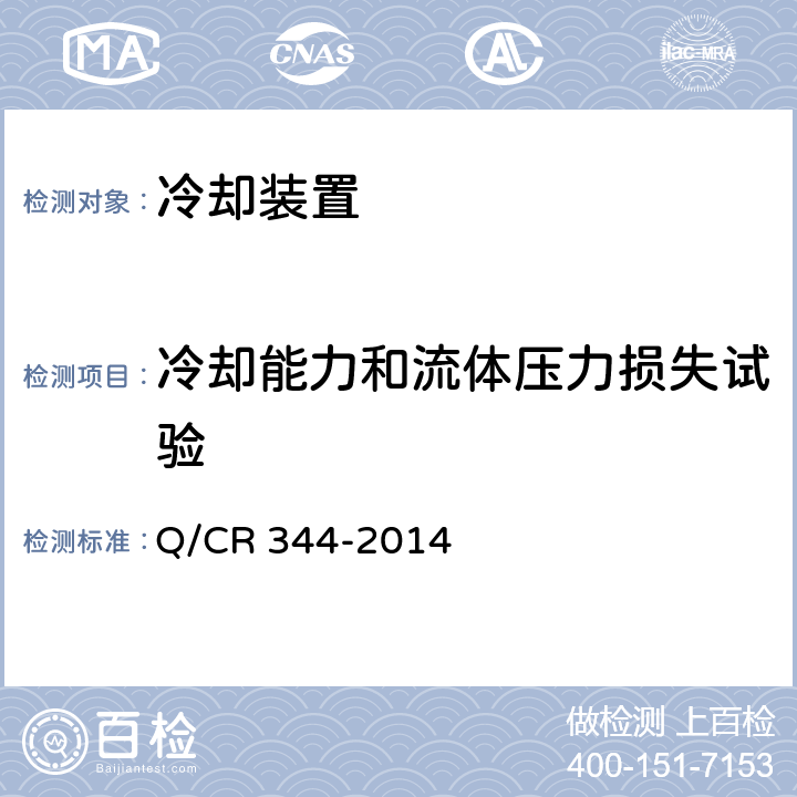 冷却能力和流体压力损失试验 电力机车用冷却塔 Q/CR 344-2014 5.3.7