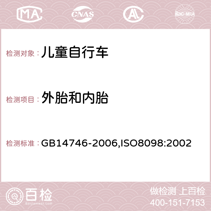 外胎和内胎 儿童自行车安全要求 GB
14746-2006,ISO
8098:2002 3.7
