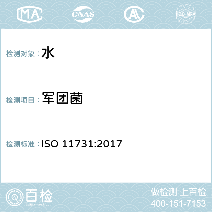军团菌 水质 - 军团菌计数 ISO 11731:2017