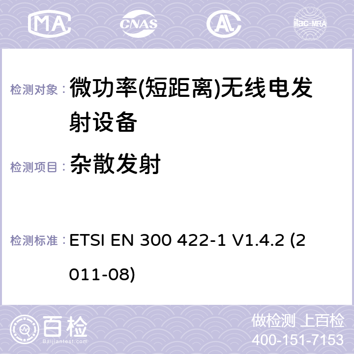 杂散发射 电磁兼容性及无线频谱事务（ERM）; 25 MHz 到3GHz频率范围内的无线麦克风;第一部分：技术特点和测试方法 ETSI EN 300 422-1 V1.4.2 (2011-08)