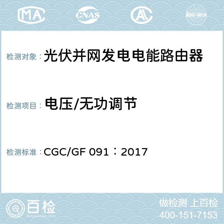 电压/无功调节 光伏并网发电电能路由器技术规范 CGC/GF 091：2017 7.6.11.2