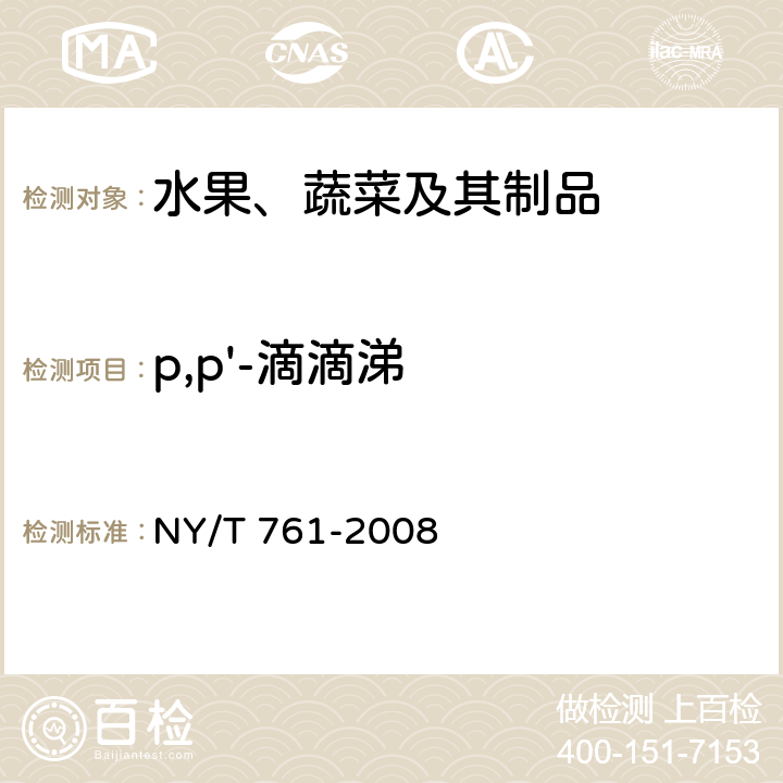 p,p'-滴滴涕 蔬菜和水果中有机磷、有机氯、拟除虫菊酯和氨基甲酸酯类农药多残留的测定 NY/T 761-2008
