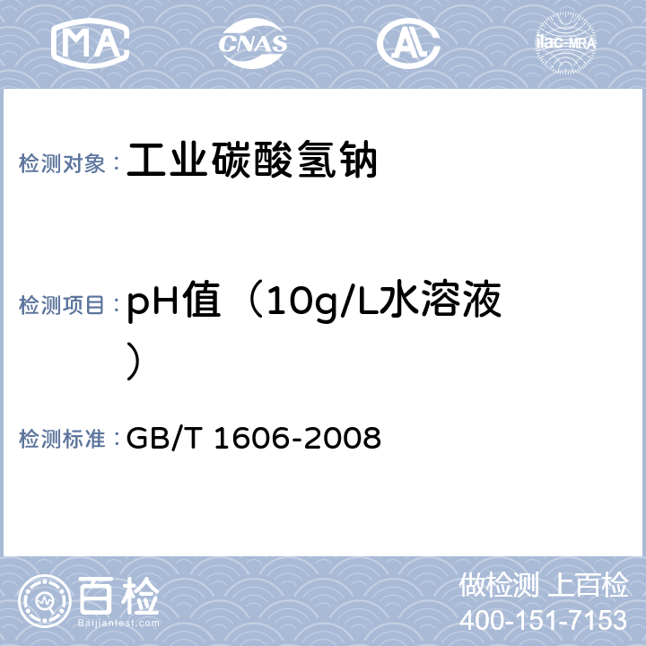 pH值（10g/L水溶液） GB/T 1606-2008 工业碳酸氢钠