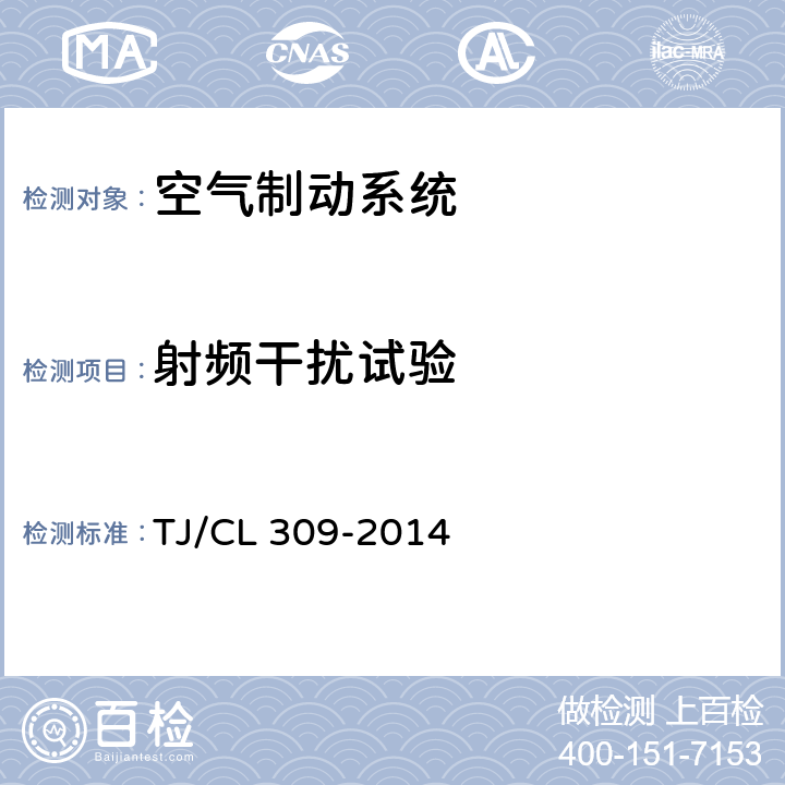 射频干扰试验 动车组制动控制装置暂行技术条件 TJ/CL 309-2014 7.9
