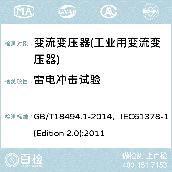 雷电冲击试验 变流变压器 第1部分 工业用变流变压器 GB/T18494.1-2014、IEC61378-1(Edition 2.0):2011 7