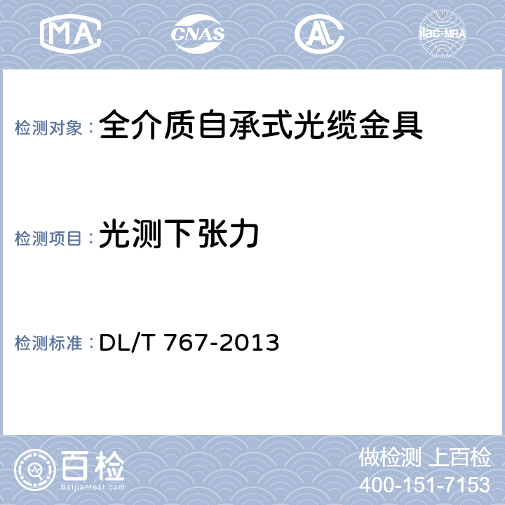 光测下张力 全介质自承式光缆（ADSS）用预绞式金具技术条件和试验方法 DL/T 767-2013 7.3.3