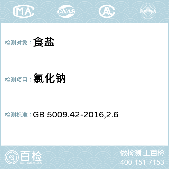 氯化钠 食品安全国家标准 食盐指标的测定 GB 5009.42-2016,2.6