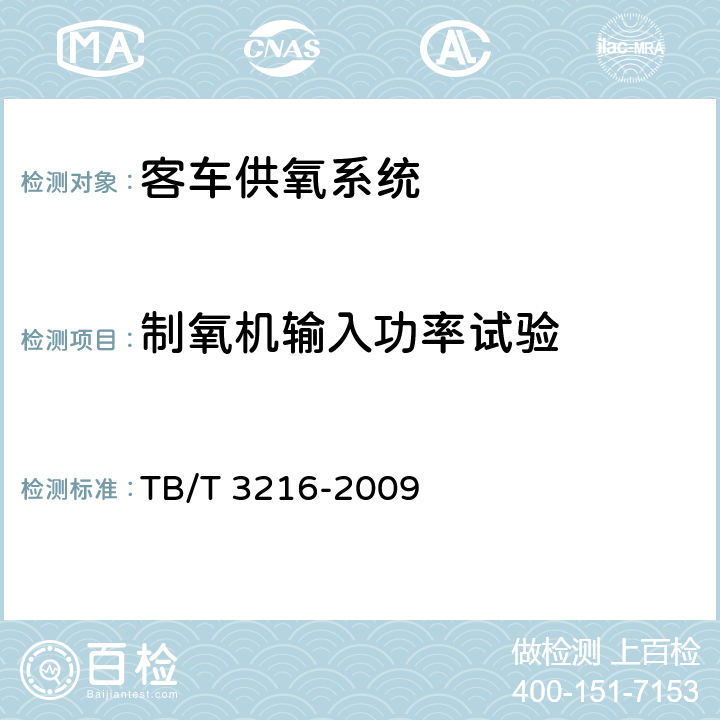 制氧机输入功率试验 高原铁道客车供氧系统 TB/T 3216-2009 8.4.12