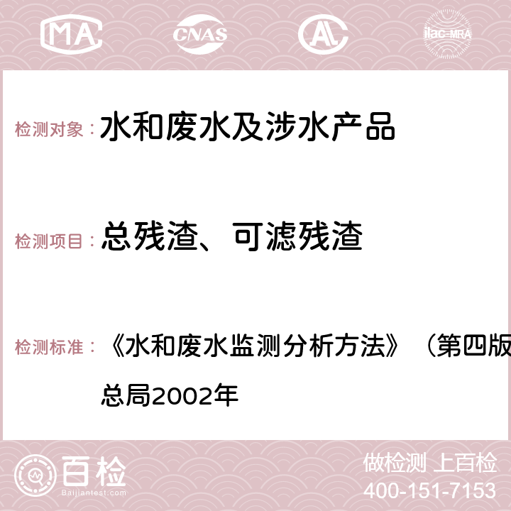 总残渣、可滤残渣 重量法 《水和废水监测分析方法》（第四版增补版） 国家环境保护总局2002年 第三篇,第一章,七