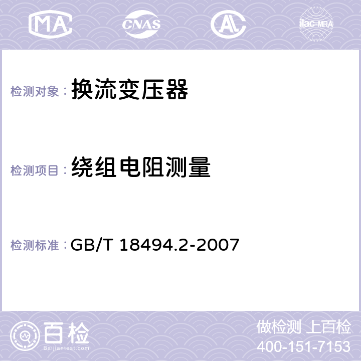 绕组电阻测量 GB/T 18494.2-2007 变流变压器 第2部分:高压直流输电用换流变压器