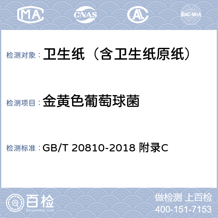 金黄色葡萄球菌 卫生纸 (含卫生纸原纸) GB/T 20810-2018 附录C