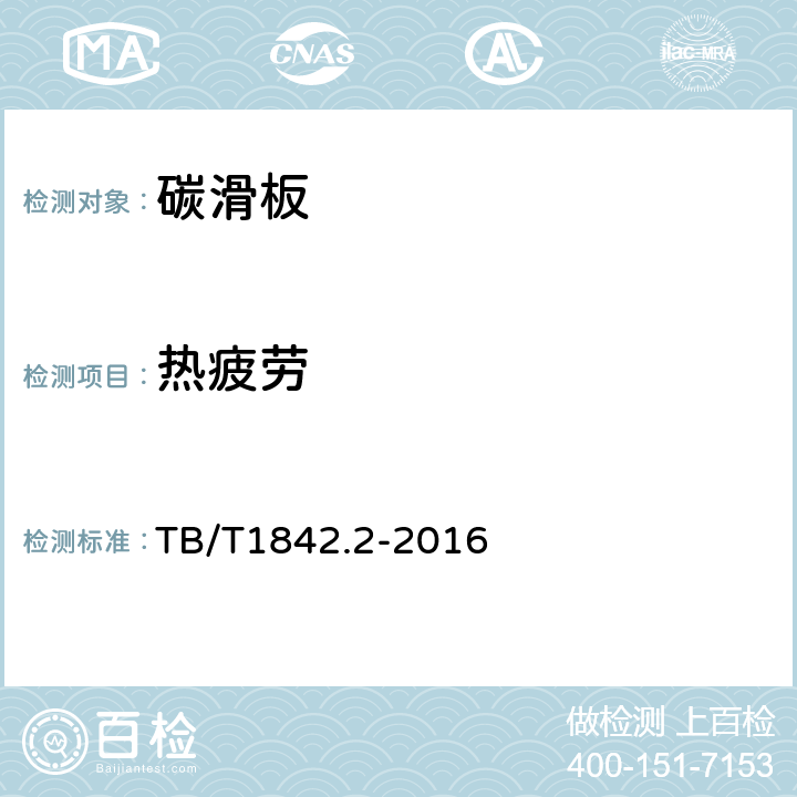 热疲劳 受电弓滑板第2部分：碳基复合材料滑板 TB/T1842.2-2016 4.3.3.3