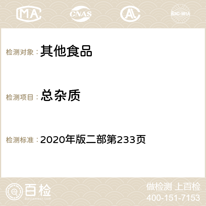 总杂质 中华人民共和国药典  2020年版二部第233页