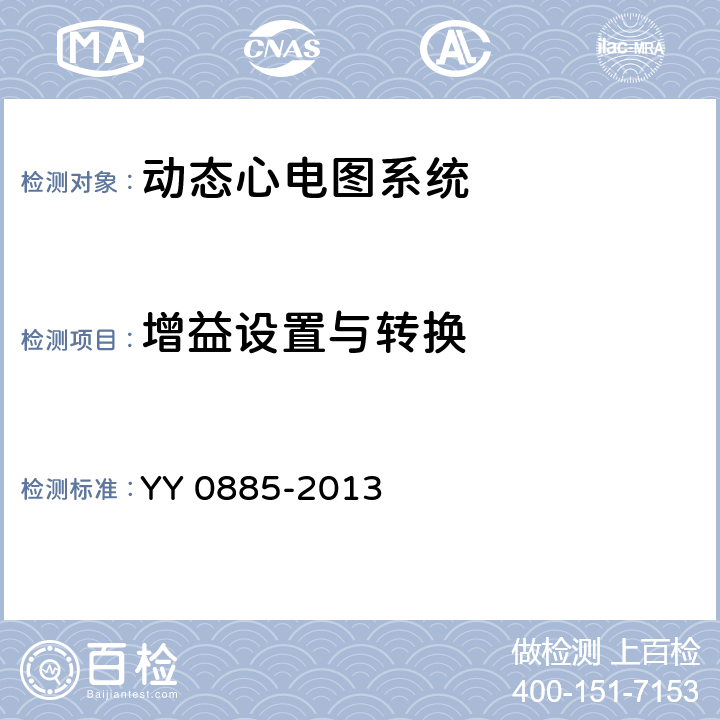 增益设置与转换 医用电气设备 第2部分：动态心电图系统安全和基本性能专用要求 YY 0885-2013 Cl.51.5.14