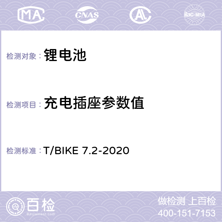 充电插座参数值 电动自行车锂离子电池换电柜技术要求 第2部分：锂离子电池组 T/BIKE 7.2-2020 4.4