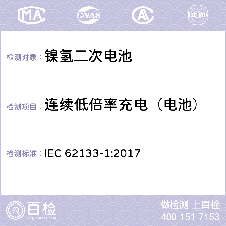 连续低倍率充电（电池） 含碱性或其它非酸性电解质的蓄电池和蓄电池组-便携式密封蓄电池和蓄电池组的安全性要求-第1部分: 镍体系 IEC 62133-1:2017 7.2.1