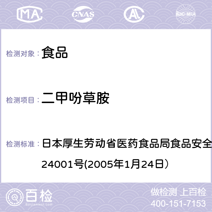 二甲吩草胺 食品中农药残留、饲料添加剂及兽药的检测方法 日本厚生劳动省医药食品局食品安全部长通知 食安发第0124001号(2005年1月24日）