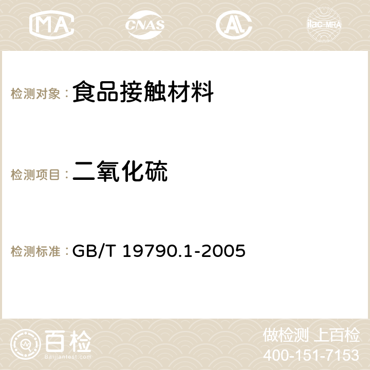 二氧化硫 一次性筷子 第1部分：木筷 GB/T 19790.1-2005 6.3.5.2