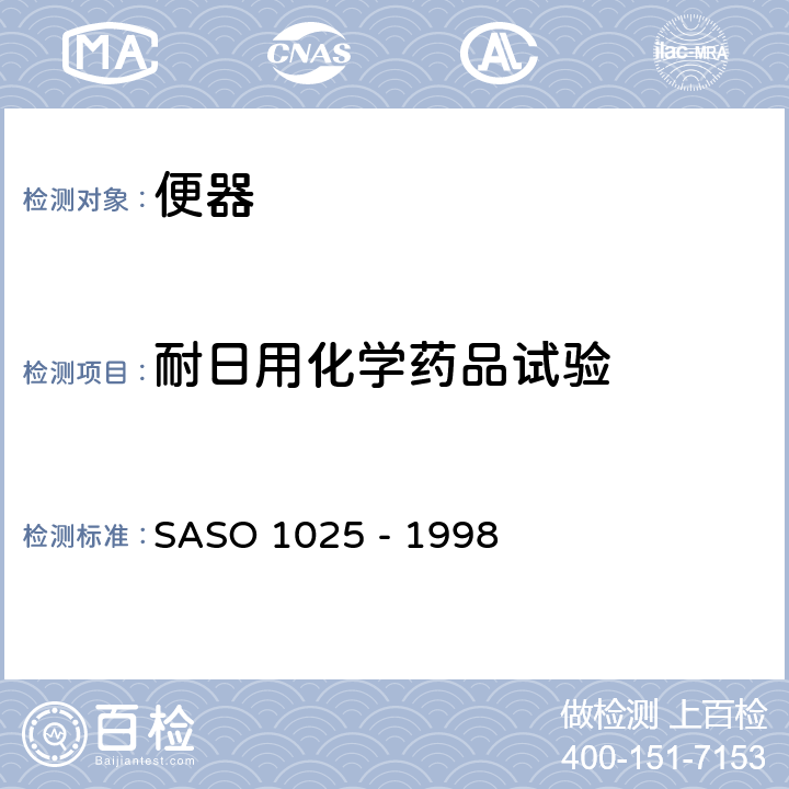 耐日用化学药品试验 陶瓷卫生器具.一般要求 SASO 1025 - 1998 5.9
