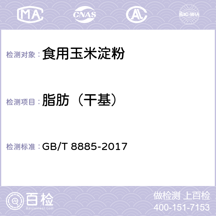 脂肪（干基） 食用玉米淀粉 GB/T 8885-2017 附录A