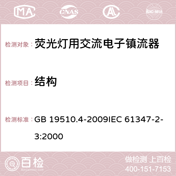 结构 灯的控制装置 第4部分:荧光灯用交流电子镇流器的特殊要求 GB 19510.4-2009IEC 61347-2-3:2000 18