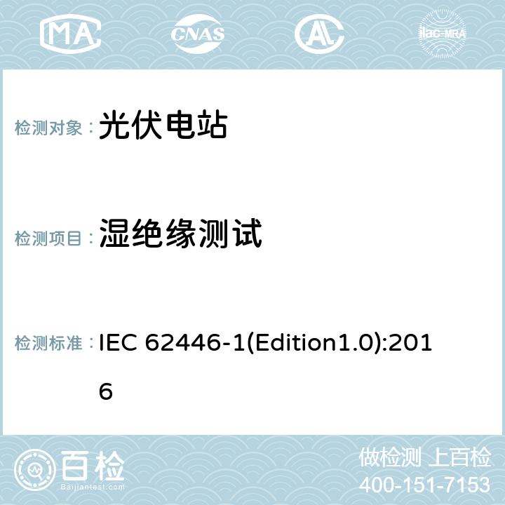 湿绝缘测试 光伏系统-检测、文档和维护-第1部分：并网系统-文档、调试和检测 IEC 62446-1(Edition1.0):2016 8.3.2