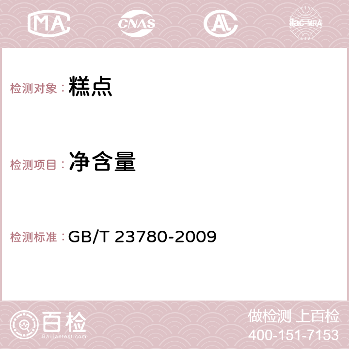 净含量 糕点质量检验方法 GB/T 23780-2009 4.3/JJF 1070-2005