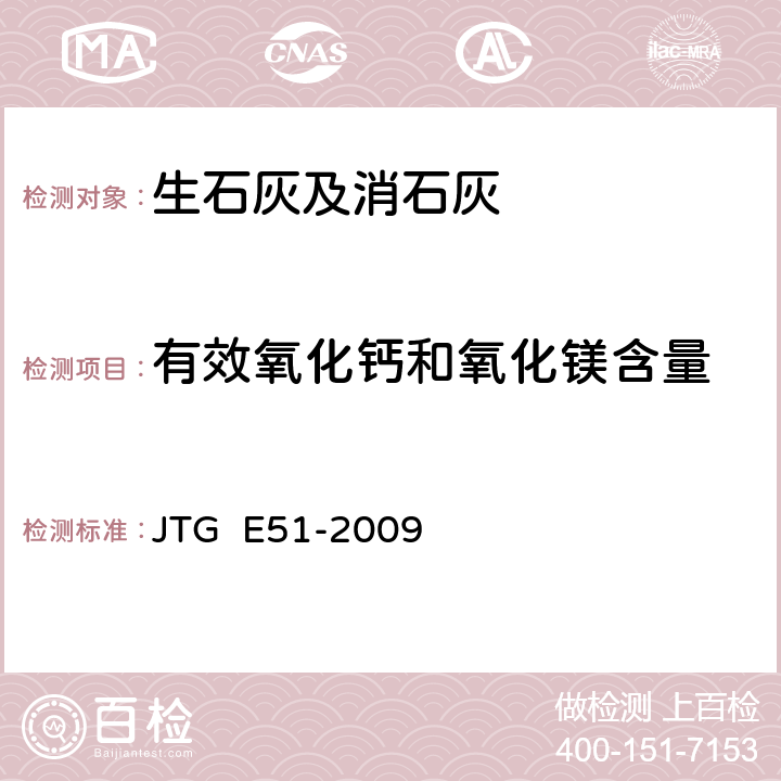 有效氧化钙和氧化镁含量 《公路工程无机结合料稳定材料试验规程》 JTG E51-2009 T 0813