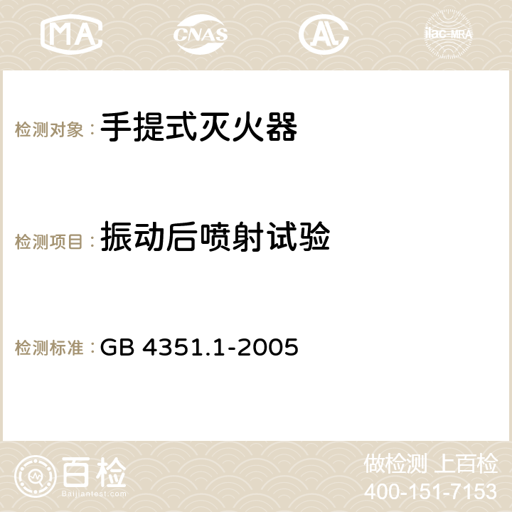 振动后喷射试验 手提式灭火器 第1部分:性能和结构要求 GB 4351.1-2005 7.5