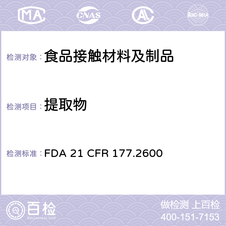 提取物 美国联邦法令，第21部分 食品和药品 第177章，非直接食品添加剂：高聚物第177.2600章节 拟重复使用的橡 胶制品 FDA 21 CFR 177.2600