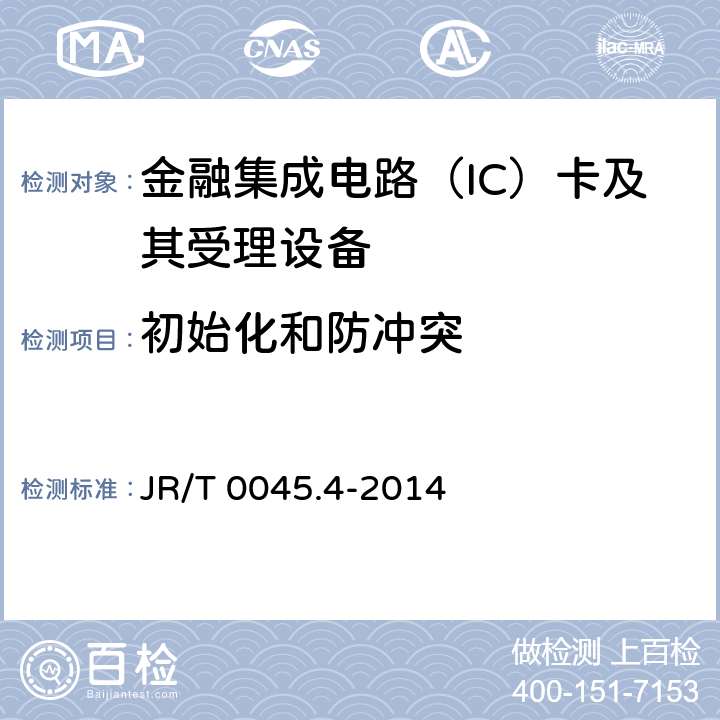 初始化和防冲突 JR/T 0045.4-2014 中国金融集成电路（IC）卡检测规范 第4部分：非接触卡片检测规范