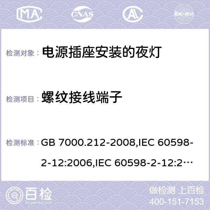 螺纹接线端子 灯具 第2-12部分：特殊要求 电源插座安装的夜灯 GB 7000.212-2008,IEC 60598-2-12:2006,IEC 60598-2-12:2013,EN 60598-2-12:2006,EN 60598-2-12:2013 15