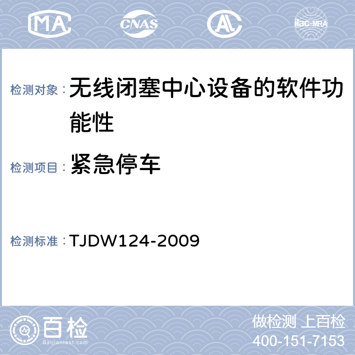 紧急停车 TJDW 124-2009 CTCS-3级列控系统测试案例（V3-0） TJDW124-2009 5、44、98、99、100