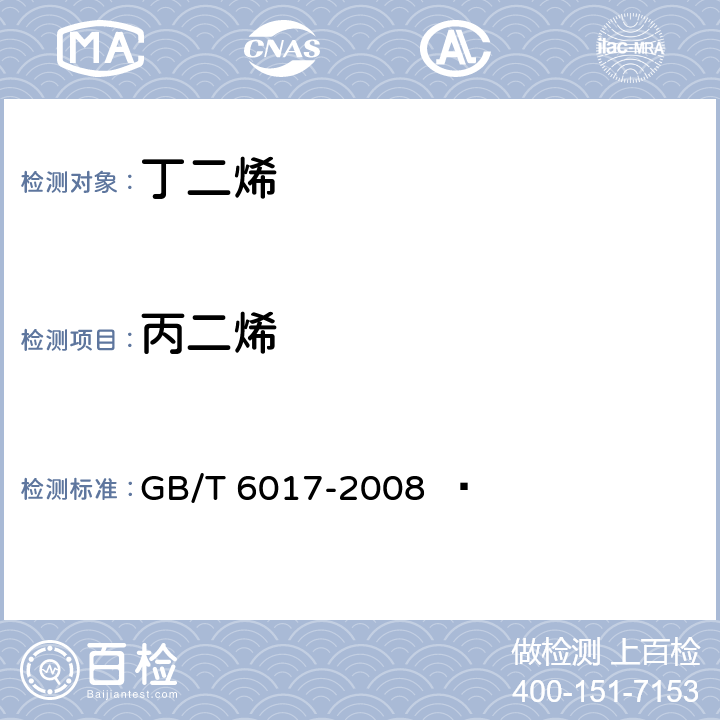 丙二烯 GB/T 6017-2008 工业用丁二烯纯度及烃类杂质的测定 气相色谱法