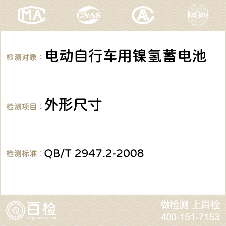 外形尺寸 电动自行车用蓄电池及充电器 第2部分：金属氢化物镍蓄电池及充电器 QB/T 2947.2-2008 5.1.1.3/6.1.1.3