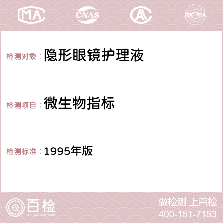 微生物指标 《中华人民共和国药典》 1995年版 第二部 无菌检查法