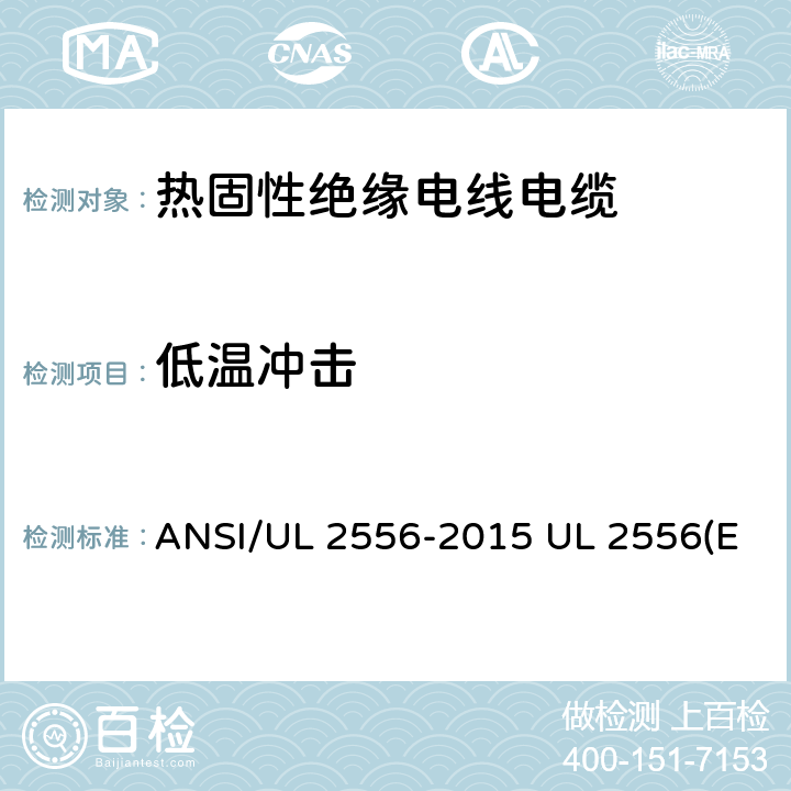 低温冲击 电线电缆试验方法 ANSI/UL 2556-2015 UL 2556(Edit 4) CSA C22.2 NO.2556-15 7.7