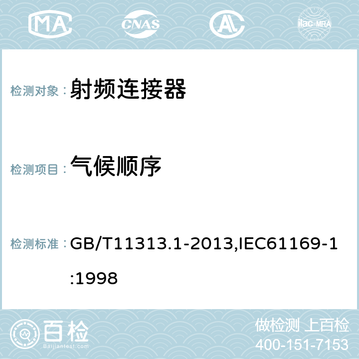 气候顺序 GB/T 11313.1-2013 射频连接器 第1部分:总规范 一般要求和试验方法