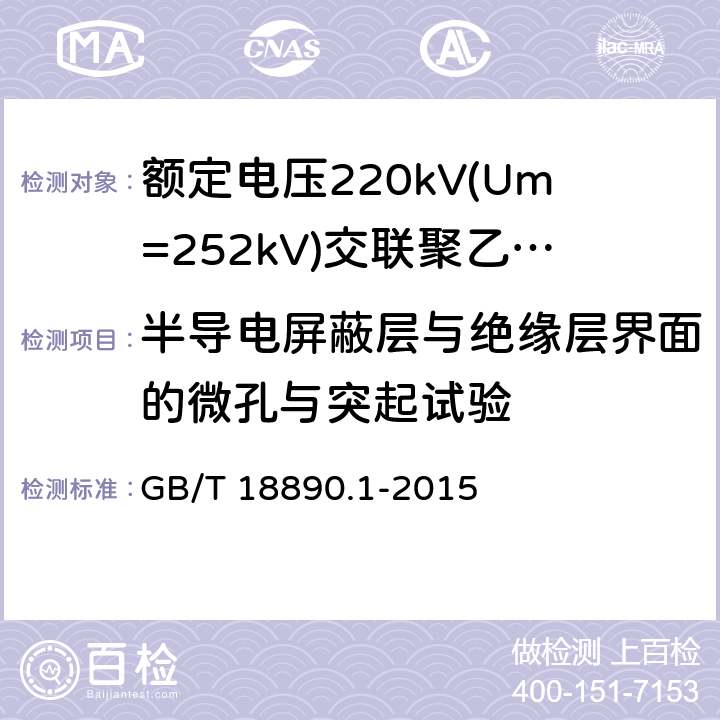 半导电屏蔽层与绝缘层界面的微孔与突起试验 额定电压220kV(Um=252kV)交联聚乙烯绝缘电力电缆及其附件 第1部分：试验方法和要求 GB/T 18890.1-2015 附录H