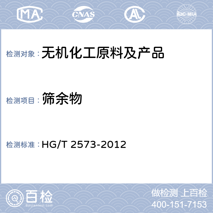 筛余物 工业轻质氧化镁 HG/T 2573-2012