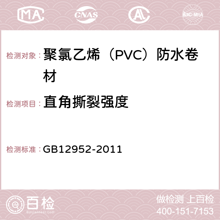 直角撕裂强度 聚氯乙烯（PVC）防水卷材 GB12952-2011 6.12