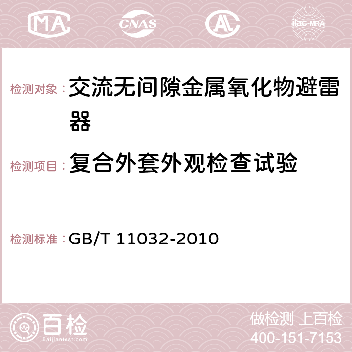 复合外套外观检查试验 GB/T 11032-2010 【强改推】交流无间隙金属氧化物避雷器(附标准修改单1)