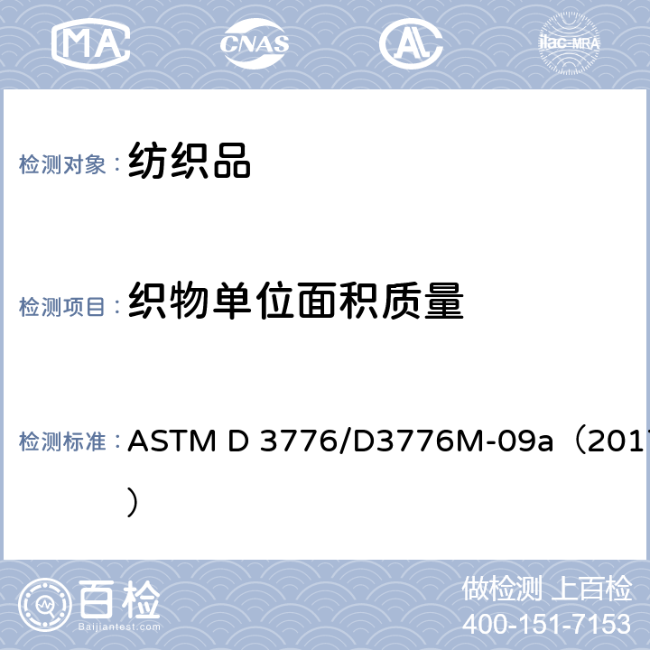 织物单位面积质量 ASTM D 3776/D3776 机标准测试方法 M-09a（2017）