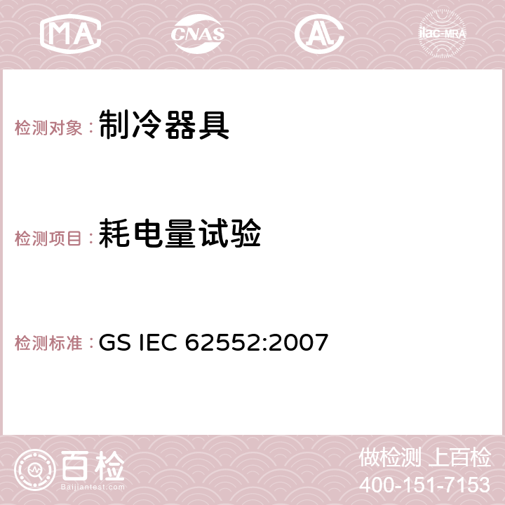 耗电量试验 家用制冷器具 性能和试验方法 GS IEC 62552:2007 Cl.15