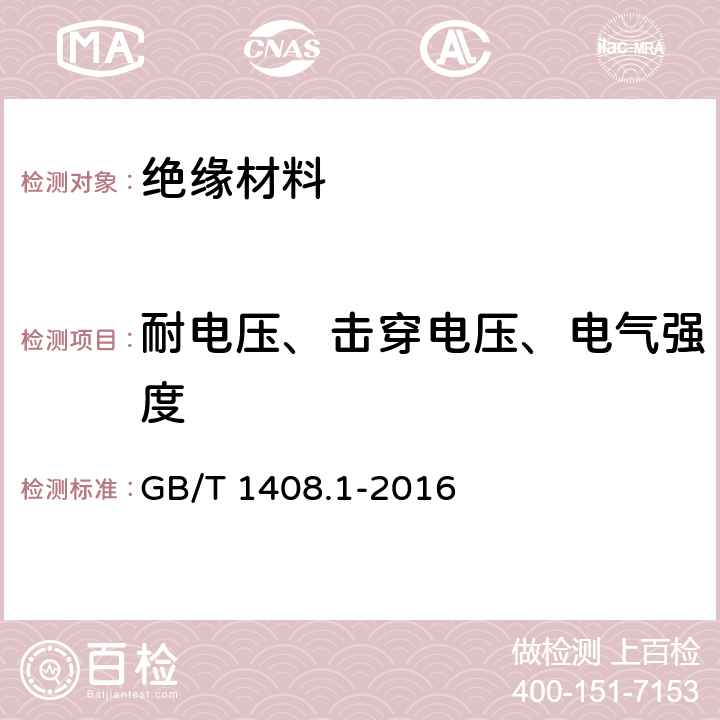 耐电压、击穿电压、电气强度 绝缘材料电气强度试验方法 第1部分：工频下试验 GB/T 1408.1-2016